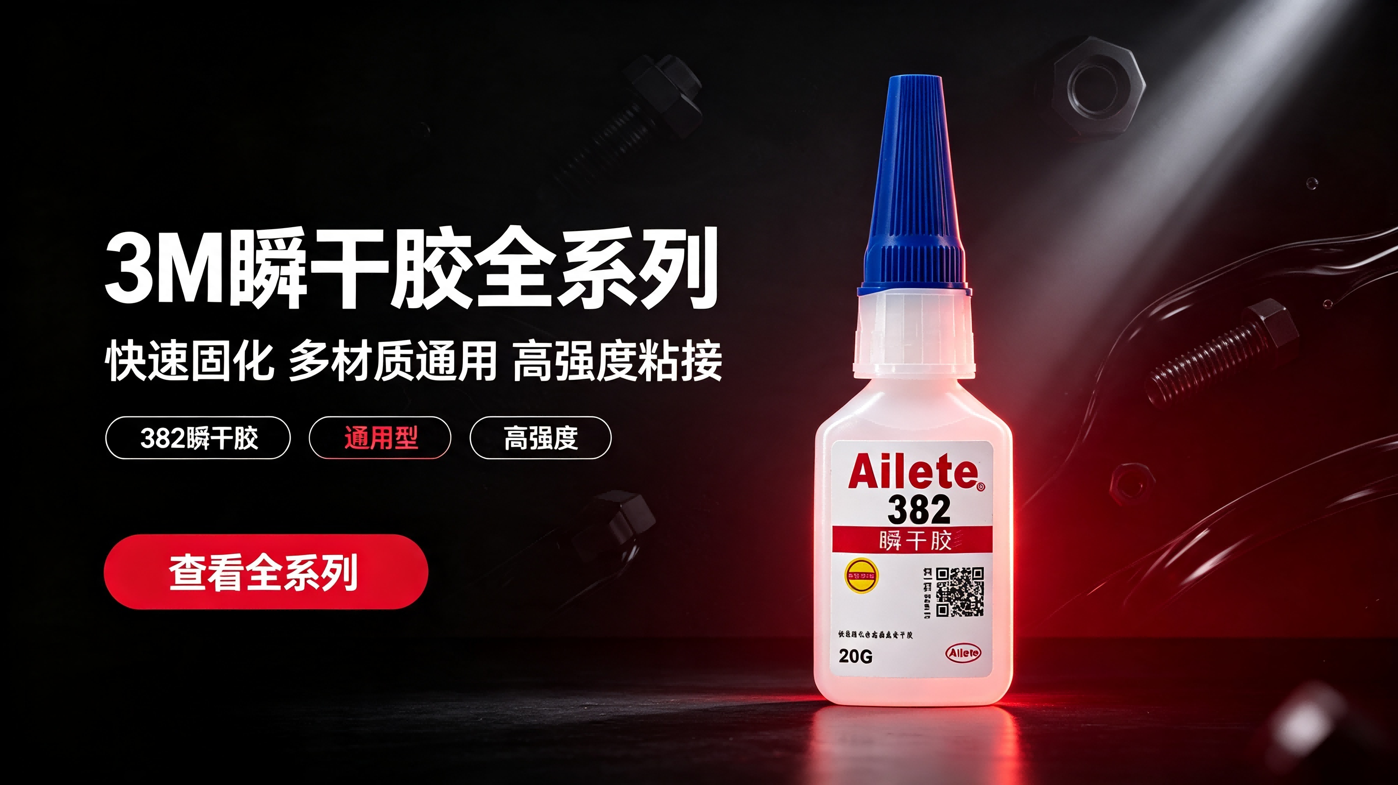 3M胶水 螺纹锁固剂